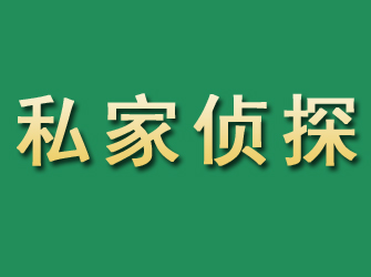 长治市私家正规侦探